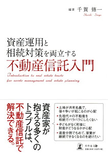 資産運用と相続対策を両立する不動産信託入門