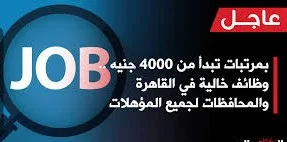 مجموعه وظائف لكبري الشركات بمصر بمرتب يبدأ ب4000جنيه لعده تخصصات مندوبين -كاشير -مبيعات -سايقين -عمال نظافة -فننين -اداريين -