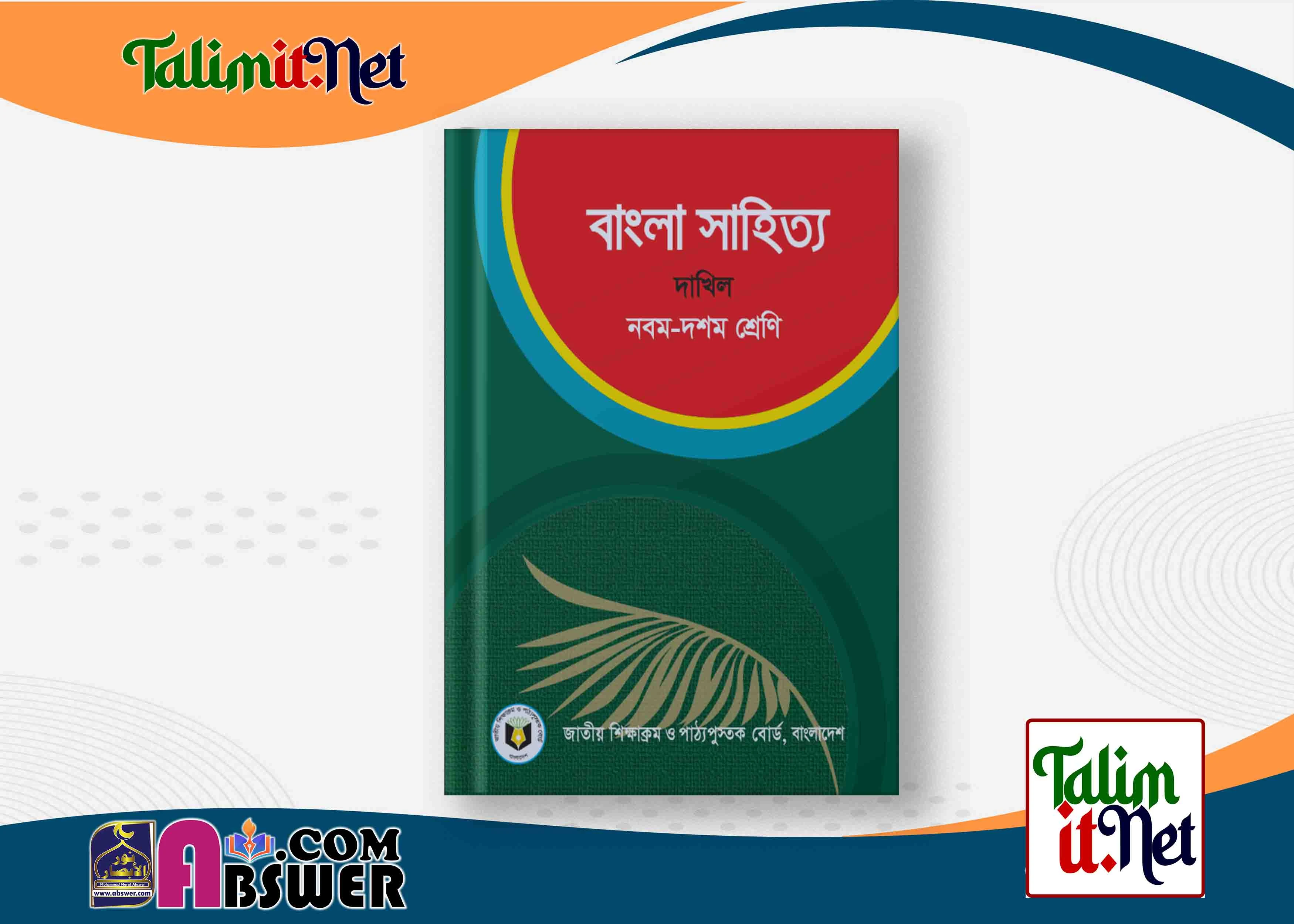বাংলা সাহিত্য - দাখিল ৯ম - ১০ম  শ্রেণির মাদ্রাসার পাঠ্যবই পিডিএফ ২০২৩ | Bangla Sahitto - Dakhil Class 9-10 Book 2023 NCTB Madrasha Pdf
