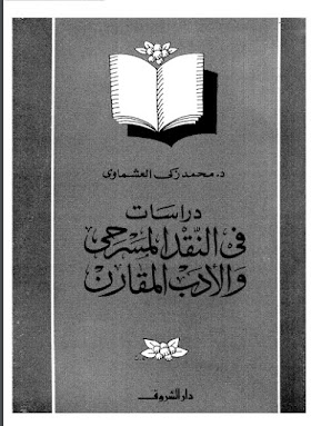 تحميل كتاب دراسات فى النقد المسرحي والأدب المقارن PDF , للدكتور محمد زكي العشماوي