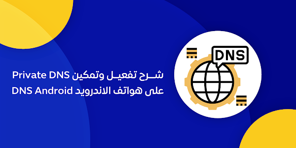 شرح تفعيل وتمكين Private DNS على جميع هواتف الاندرويد والسامسنج  DNS Android