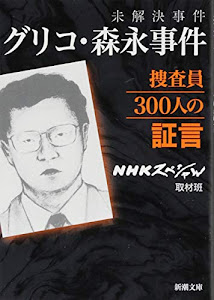 未解決事件 グリコ・森永事件捜査員300人の証言 (新潮文庫)