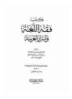 تحميل كتاب فقه اللغة وأسرار العربية - برابط مباشر pdf