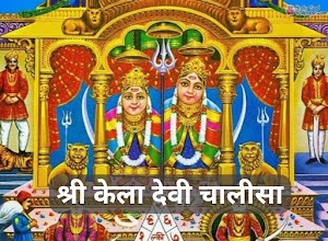 Kaila Devi Chalisa Hindi Lyrics | कैला देवी की आरती