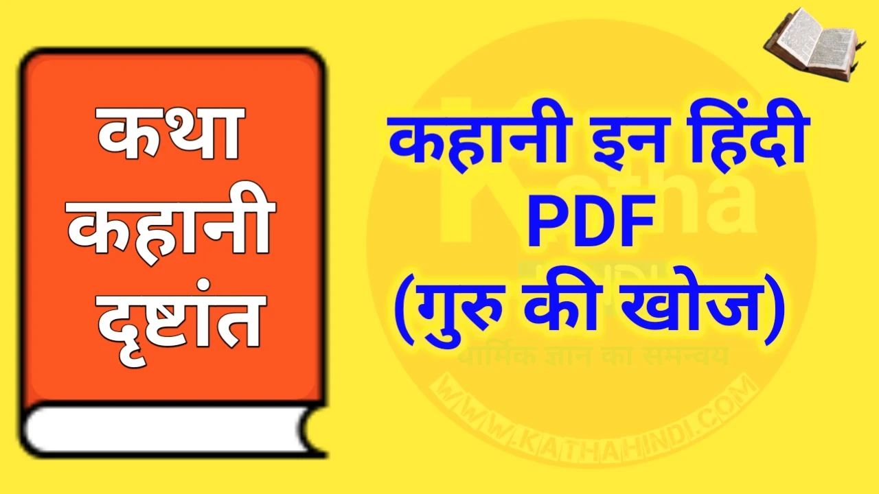 कहानी इन हिंदी PDF (गुरु की खोज)