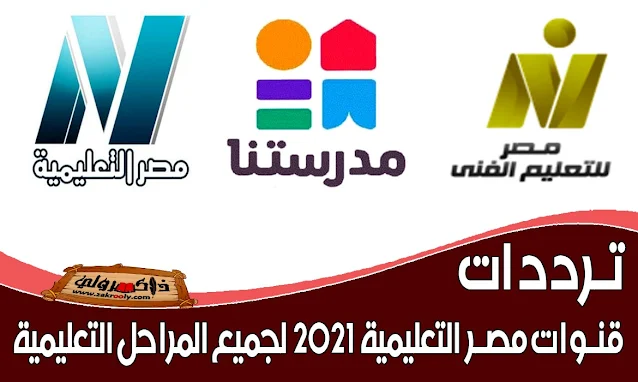 قناة مصر التعليمية 2021,قناة مصر التعليمية 2020,قناة مصر التعليمية بث مباشر,ما هو تردد قناة مصر التعليمية,تردد قناة مصر التعليمية نايل سات,تردد القنوات التعليمية الجديدة,تردد القنوات التعليمية الابتدائية 2020,تردد القنوات التعليمية 2020 نايل سات,تردد القنوات التعليمية الجديدة للمرحلة الابتدائية,تردد القنوات التعليمية 2021,تردد قناة مصر التعليمية 2021,مواعيد برامج قناة مدرستنا,مواعيد برامج قناة مصر التعليمية 2021,جدول مواعيد قناة مصر التعليمية 2021,قناة مدرستنا بث مباشر