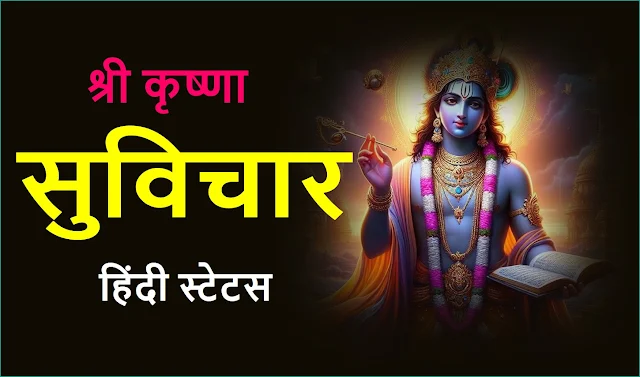 Krishna Suvichar in Hindi. Best Bhagavad Gita Quotes in Hindi. Lord Krishna Spiritual Motivational Quotes In Hindi.