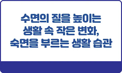 숙면을-부르는-생활-습관-썸네일