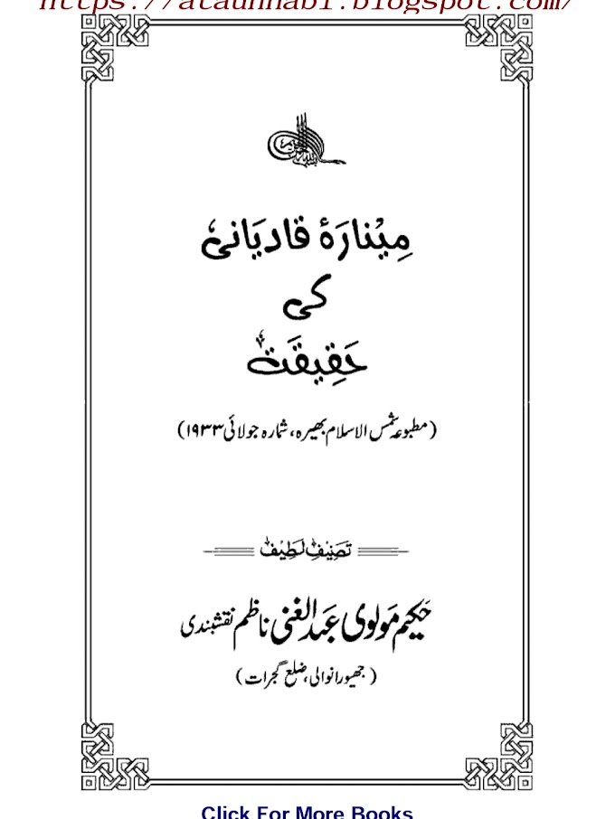 Minarah E Qadiyani Ki Haqiqat / منارہ قادیانیت کی حقیقت by حکیم مولوی عبدالغنی ناظم نقشبندی