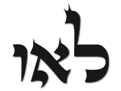 17 Vav Aleph Lamed