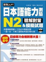 新制JLPT日本語能力測驗N2聽解對策＆模擬試題：日檢聽力合格對應大全(附1 MP3、模擬試題本)│ISBN:9866829847│國際學村