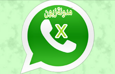 تحميل واتساب اكس WhatsApp X آخر إصدار V1.40 ضد الحظر