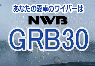 NWB GRB30　ワイパー　感想　評判　口コミ　レビュー