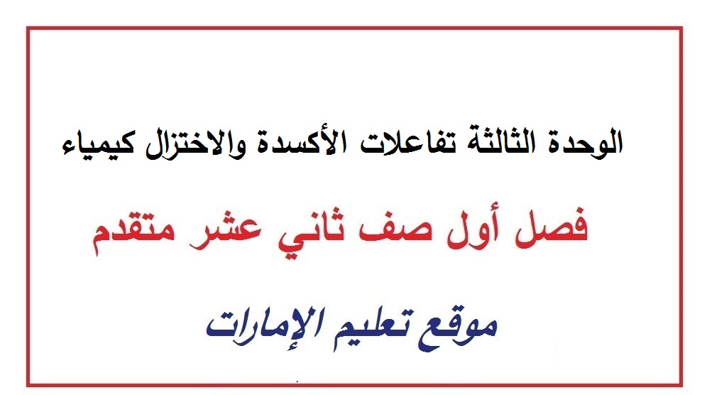 الوحدة الثالثة تفاعلات الأكسدة والاختزال الكيمياء للصف الثاني عشر المتقدم الفصل الأول 2024