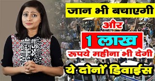 जान बचाने के साथ एक लाख रुपए महीना कमाई भी करवाएंगी ये दो डिवाइस, ऐसे लें
डीलरशिप