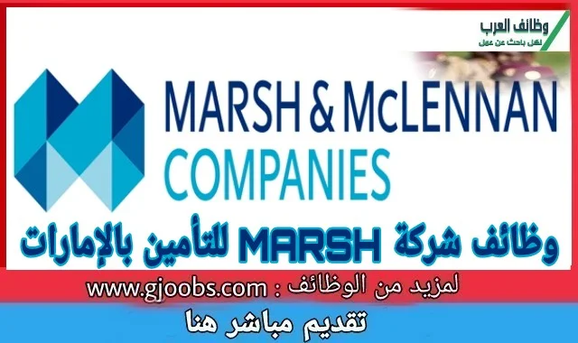 وظائف شاغرة شركة MARSH للتأمين بالإمارات لعدد من التخصصات