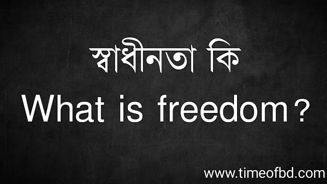 স্বাধীনতা কি | What is freedom?
