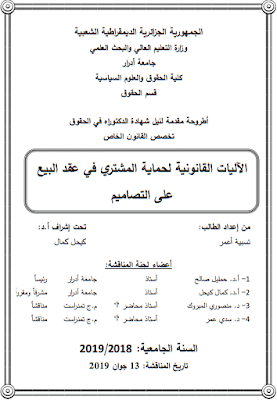 أطروحة دكتوراه: الآليات القانونية لحماية المشتري في عقد البيع على التصاميم PDF