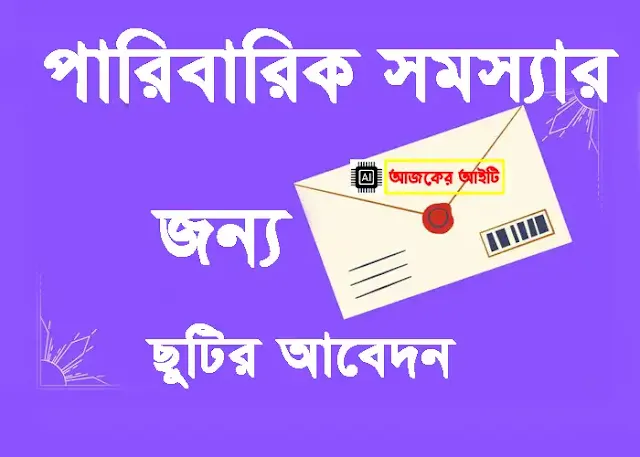 পারিবারিক সমস্যার জন্য ছুটির আবেদন