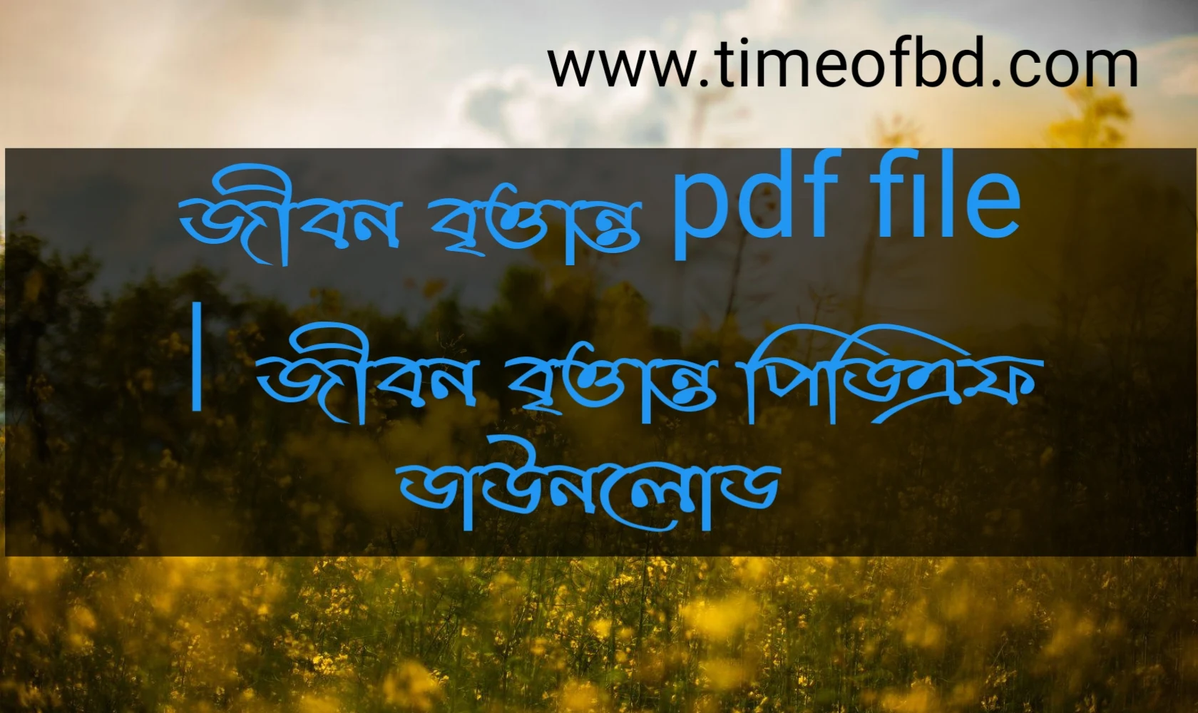 জীবন বৃত্তান্ত pdf file, জীবন বৃত্তান্ত পিডিএফ ডাউনলোড, জীবন বৃত্তান্ত পিডিএফ, জীবন বৃত্তান্ত pdf download,