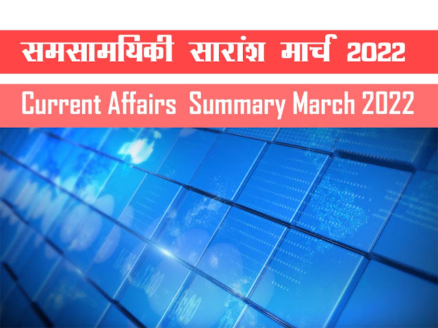 Current Affairs Summary March 2022 in Hindi | समसमयिकी सारांश मार्च 2022