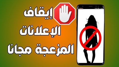 كيف تجنب الإعلانات المزعجة و الجنسية على هاتفك