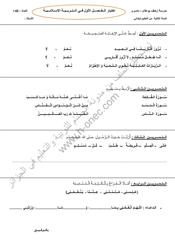 نماذج اختبارات السنة الثانية ابتدائي مادة التربية الاسلامية الفصل الأول الجيل الثاني