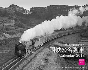 カレンダー2018 壁掛 昭和を駆け抜けた国鉄の名列車カレンダー(ネコ・パブリッシング) ([カレンダー])
