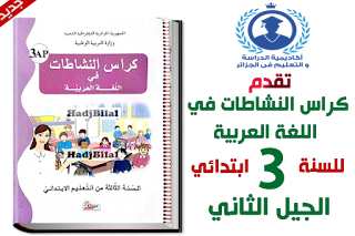 دفتر الانشطة اللغة العربية للسنة الثالثة ابتدائي