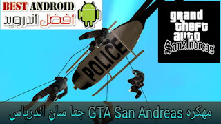 تحميل لعبة  GTA San Andreas جتا سان اندرس مهكرة للاندرويد باخر إصدار برابط مباشر، لعبة حرامي السيارات، لعبة سارق السيارات، سان أندرس مهكرة كاملة برابط مباشر مع قائمة الغش