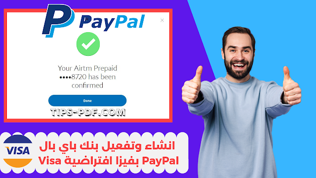 طريقة انشاء حساب باي بال Paypal وتفعيله ببطاقة فيزا Airtm افتراضية