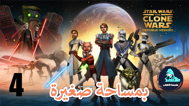 تحميل لعبة ستار وورز | Star Wars The Clone Wars Republic Heroes