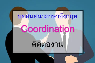 บทสนทนาภาษาอังกฤษ Coordination (ติดต่องาน)