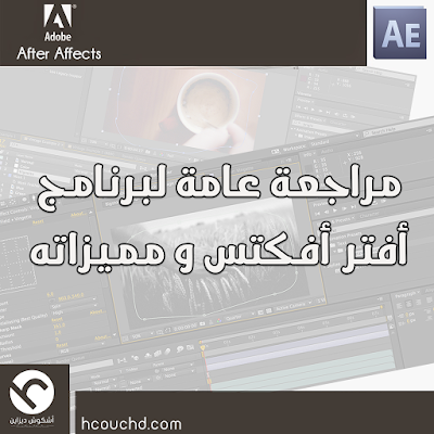 مراجعة عامة لبرنامج أفتر افكت After Effects و مميزاته