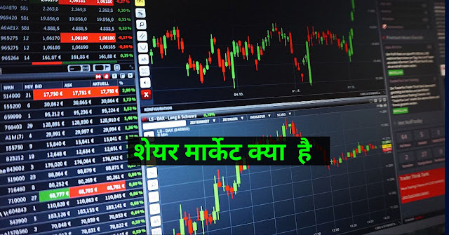 What is Share Market in Hindi