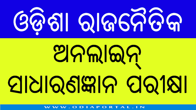 ଓଡ଼ିଶା ରାଜନୈତିକ ଅନଲାଇନ କୁଇଜ୍ - ୧ [Odisha Political GK/Quiz - #1]