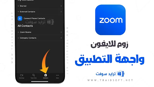 برنامج الزوم Zoom IOS للايفون اخر تحديث