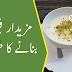 فیرنی بنانے کا طریقہ