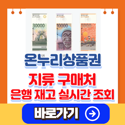 서울 온누리상품권 지류 판매은행 재고 조회
