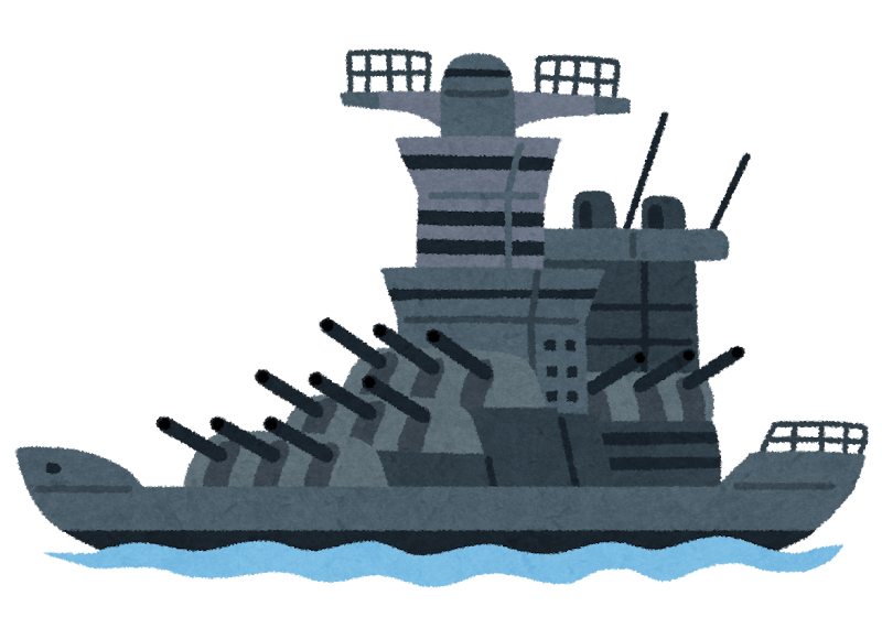 戦艦 軍艦のイラスト かわいいフリー素材集 いらすとや