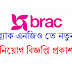 BRAC NGO Job Circular 2021 | ব্র্যাকে সিনিয়র অফিসার ও ম্যানেজার পদে সারাদেশে বিশাল নিয়োগ প্রকাশ