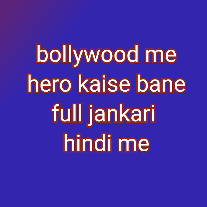 bollywood me hero kaise bane full jankari hindi me