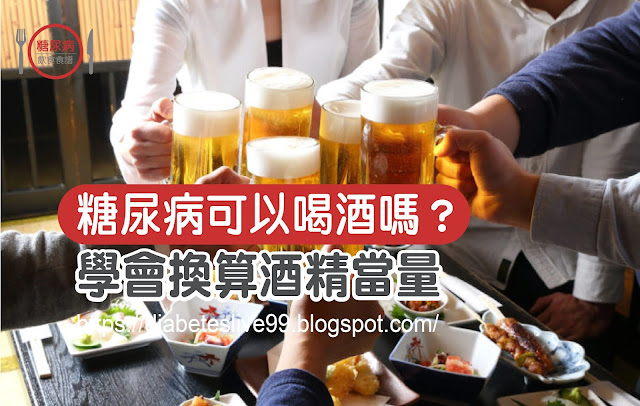 糖尿病如何安全飲酒?避免低血糖就要...