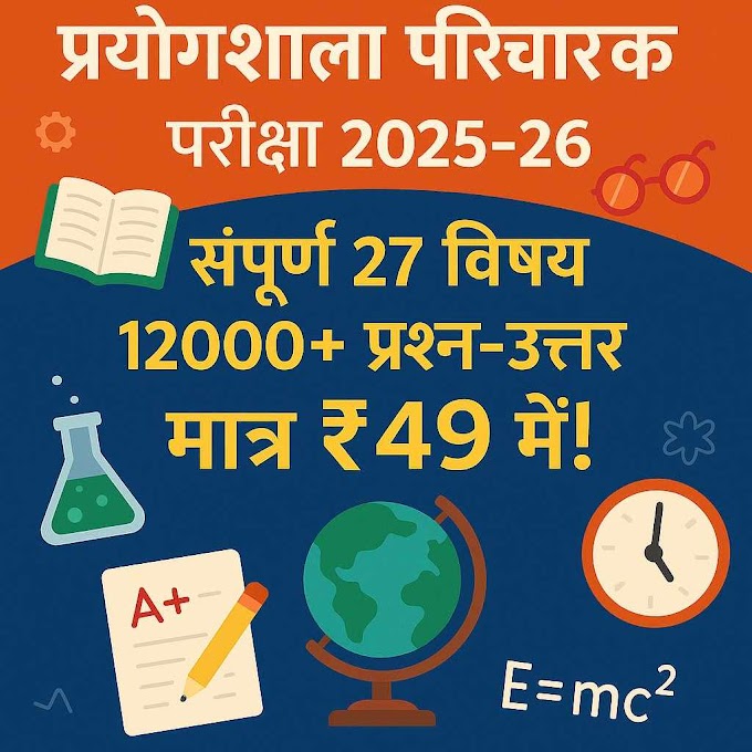 प्रयोगशाला परिचारक पद की परीक्षा सभी विषयो के 13,000+ प्रश्नोत्तर एक साथ में