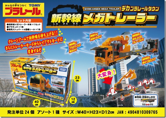新幹線メガトレーラー企画書