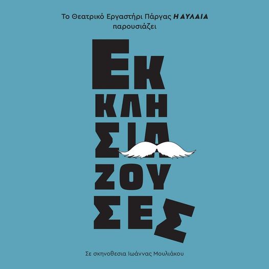 Οι «Εκκλησιάζουσες» του Αριστοφάνη στη Πάργα