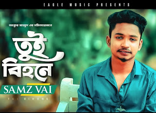 Tui Bihone Lyrics - Samz Vai (তুই বিহনে) E Somoy Tui Bihone Lyrics