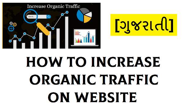 How to Increase Organic Traffic on Website [Gujarati]