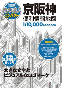 街の達人 コンパクト 京阪神 便利情報地図 (でっか字 道路地図 | マップル)