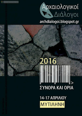 «Αρχαιολογικοί Διάλογοι 2016» στη Λέσβο